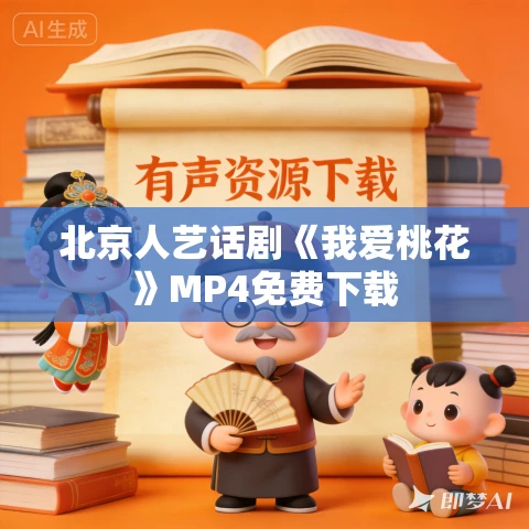 北京人艺话剧《我爱桃花》MP4免费下载