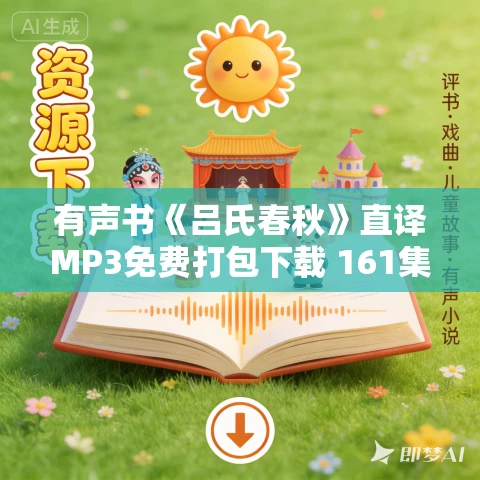 有声书《吕氏春秋》直译MP3免费打包下载 161集 陶然朗读 有声书《吕氏春秋》直译MP3免费打包下载 161集 陶然朗读