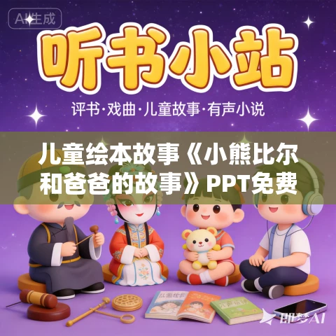 儿童绘本故事《小熊比尔和爸爸的故事》PPT免费下载(7册) 儿童绘本故事《小熊比尔和爸爸的故事》PPT免费下载(7册)