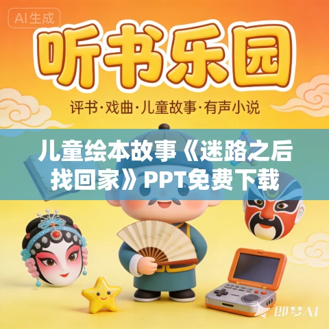 儿童绘本故事《迷路之后找回家》PPT免费下载