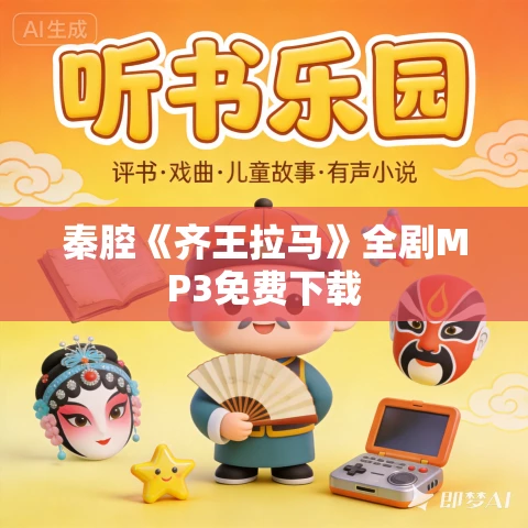 秦腔《齐王拉马》全剧MP3免费下载 秦腔《齐王拉马》全剧MP3免费下载