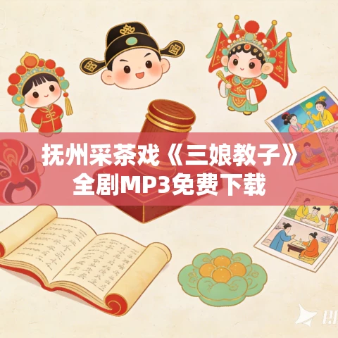 抚州采茶戏《三娘教子》全剧MP3免费下载 抚州采茶戏《三娘教子》全剧MP3免费下载