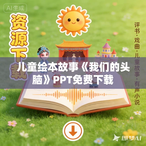 儿童绘本故事《我们的头脑》PPT免费下载