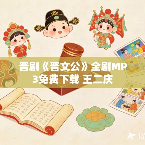 晋剧《晋文公》全剧MP3免费下载 王二庆 晋剧《晋文公》全剧MP3免费下载 王二庆