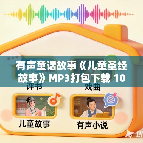 有声童话故事《儿童圣经故事》MP3打包下载 102集 有声童话故事《儿童圣经故事》MP3打包下载 102集
