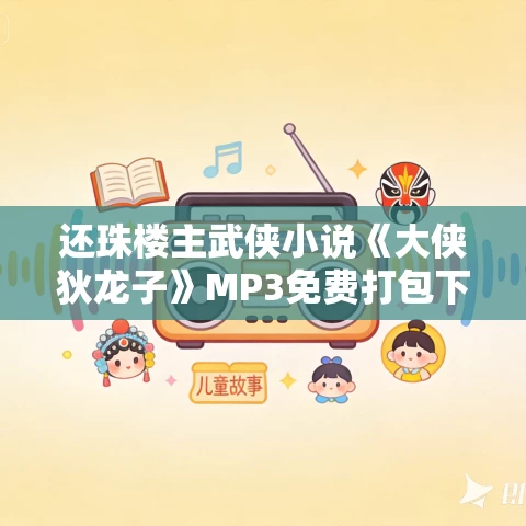 还珠楼主武侠小说《大侠狄龙子》MP3免费打包下载 176集全