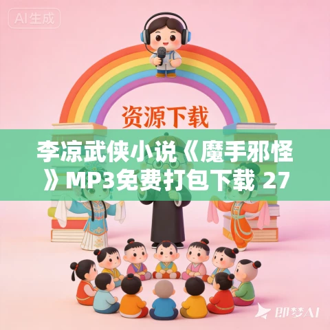 李凉武侠小说《魔手邪怪》MP3免费打包下载 27回