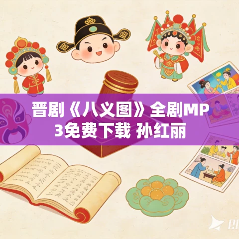 晋剧《八义图》全剧MP3免费下载 孙红丽 晋剧《八义图》全剧MP3免费下载 孙红丽