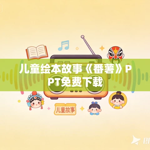 儿童绘本故事《番薯》PPT免费下载 儿童绘本故事《番薯》PPT免费下载