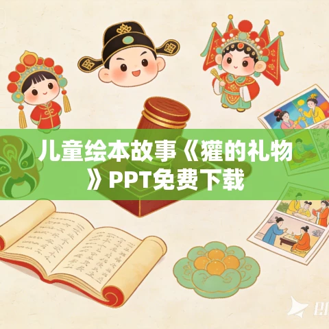 儿童绘本故事《獾的礼物》PPT免费下载
