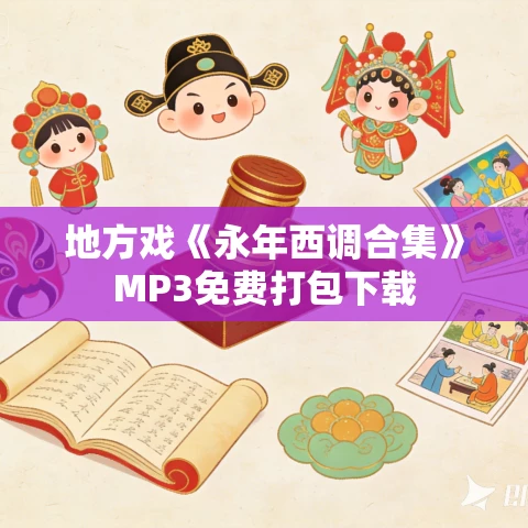 地方戏《永年西调合集》MP3免费打包下载 地方戏《永年西调合集》MP3免费打包下载