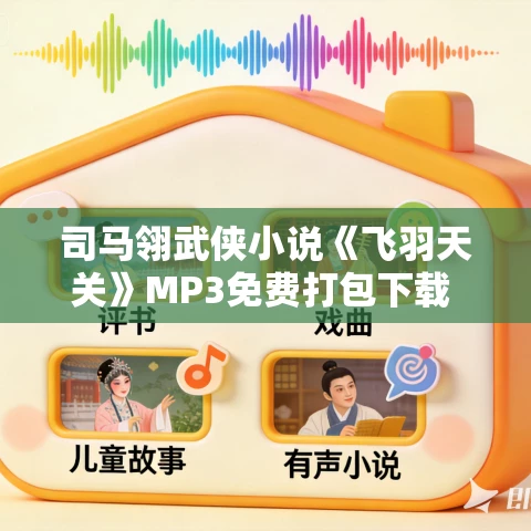 司马翎武侠小说《飞羽天关》MP3免费打包下载 112集