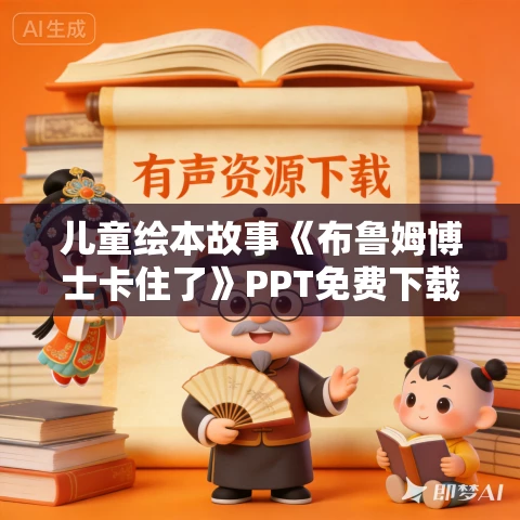 儿童绘本故事《布鲁姆博士卡住了》PPT免费下载