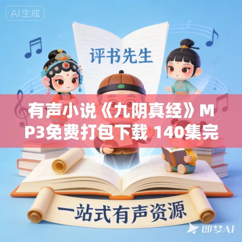 有声小说《九阴真经》MP3免费打包下载 140集完结 传统武侠小说