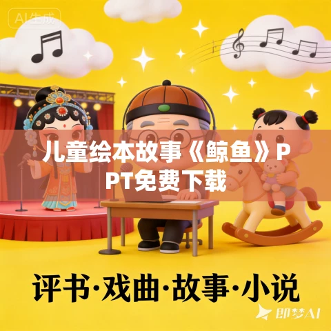 儿童绘本故事《鲸鱼》PPT免费下载 儿童绘本故事《鲸鱼》PPT免费下载