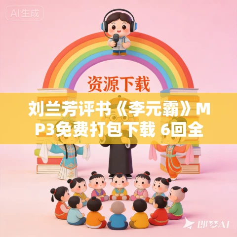 刘兰芳评书《李元霸》MP3免费打包下载 6回全