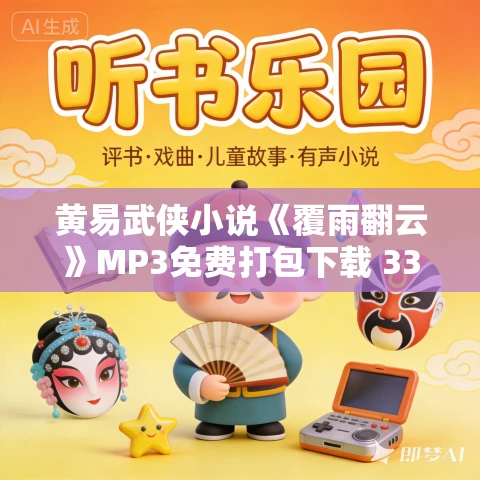 黄易武侠小说《覆雨翻云》MP3免费打包下载 334集 黄易武侠小说《覆雨翻云》MP3免费打包下载 334集