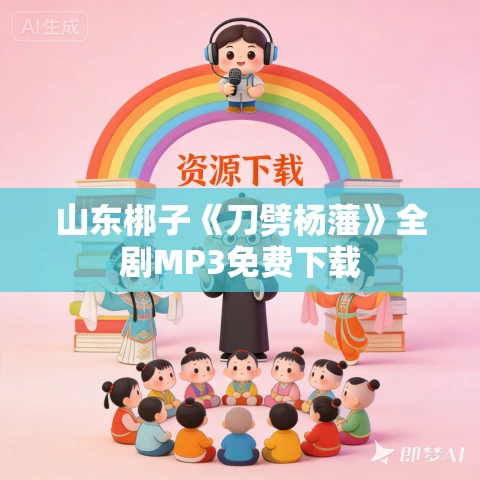 山东梆子《刀劈杨藩》全剧MP3免费下载
