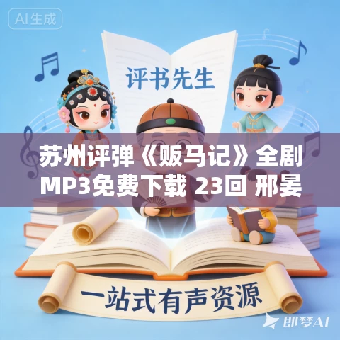 苏州评弹《贩马记》全剧MP3免费下载 23回 邢晏春 邢晏芝 苏州评弹《贩马记》全剧MP3免费下载 23回 邢晏春 邢晏芝