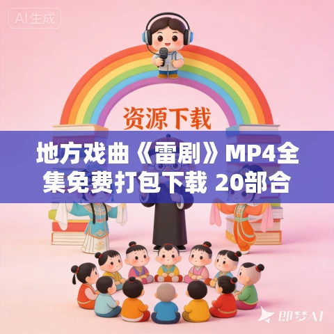 地方戏曲《雷剧》MP4全集免费打包下载 20部合集 地方戏曲《雷剧》MP4全集免费打包下载 20部合集