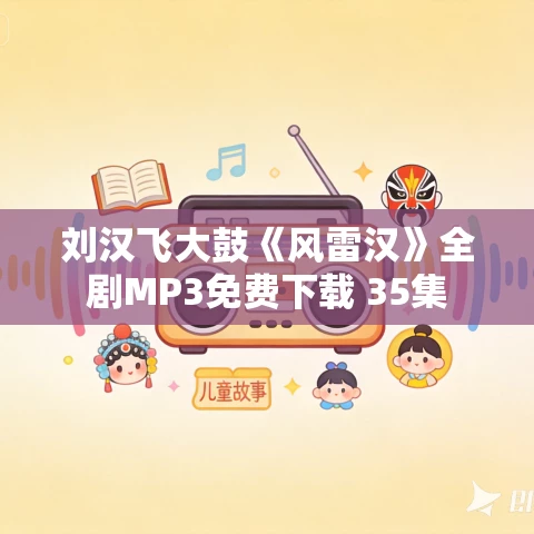 刘汉飞大鼓《风雷汉》全剧MP3免费下载 35集