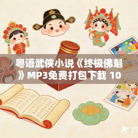 粤语武侠小说《终极佛魁》MP3免费打包下载 105集全