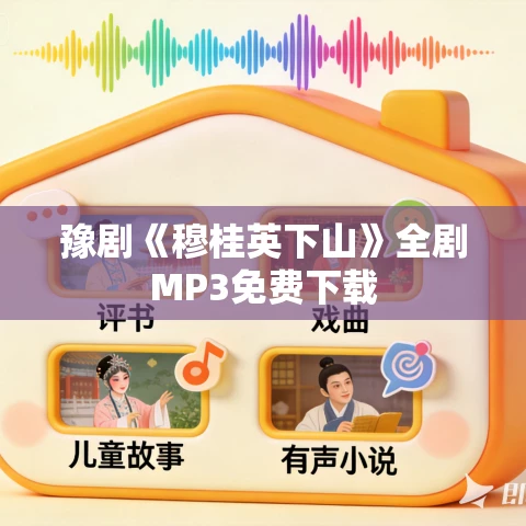 豫剧《穆桂英下山》全剧MP3免费下载