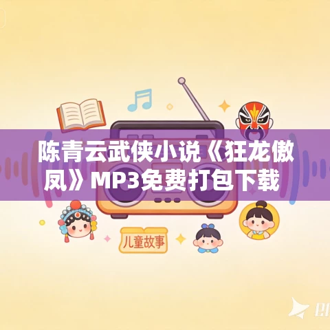 陈青云武侠小说《狂龙傲凤》MP3免费打包下载 141集