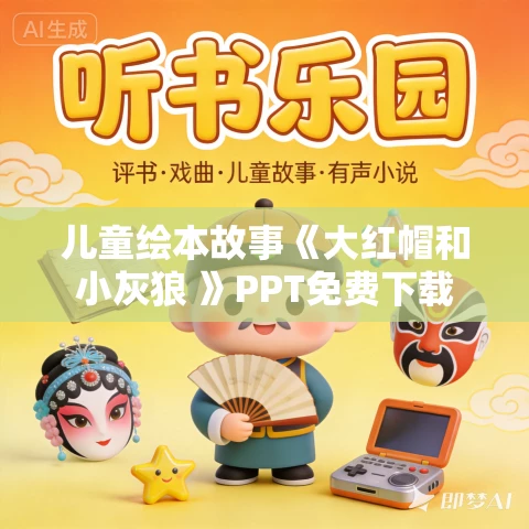儿童绘本故事《大红帽和小灰狼 》PPT免费下载 儿童绘本故事《大红帽和小灰狼 》PPT免费下载