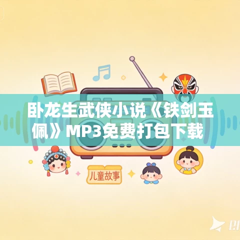 卧龙生武侠小说《铁剑玉佩》MP3免费打包下载 248集 卧龙生武侠小说《铁剑玉佩》MP3免费打包下载 248集