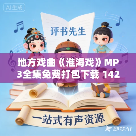 地方戏曲《淮海戏》MP3全集免费打包下载 142场合集 地方戏曲《淮海戏》MP3全集免费打包下载 142场合集