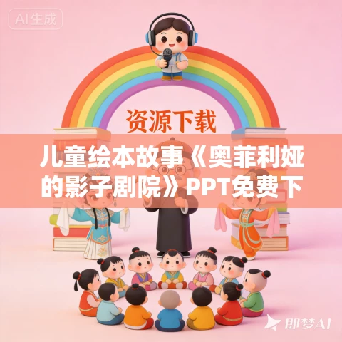 儿童绘本故事《奥菲利娅的影子剧院》PPT免费下载 儿童绘本故事《奥菲利娅的影子剧院》PPT免费下载