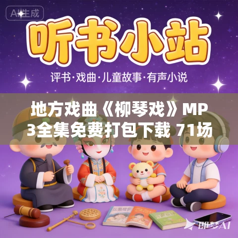 地方戏曲《柳琴戏》MP3全集免费打包下载 71场合集