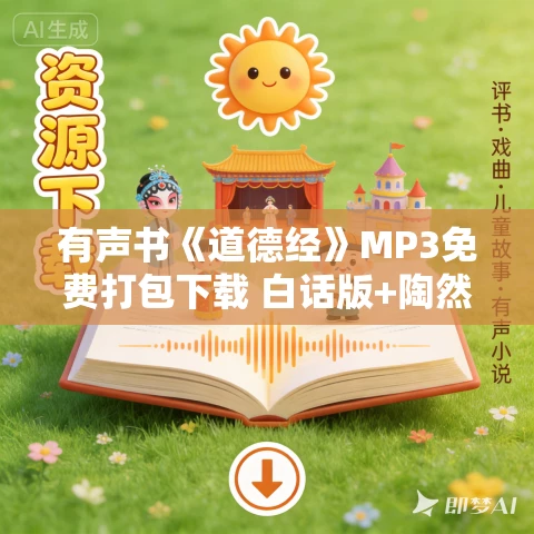 有声书《道德经》MP3免费打包下载 白话版+陶然朗读+晓声朗读 326集 有声书《道德经》MP3免费打包下载 白话版+陶然朗读+晓声朗读 326集