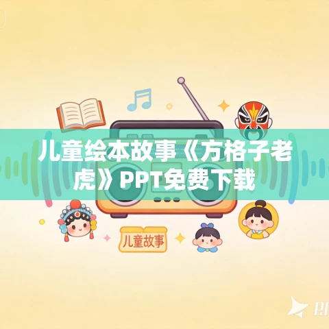 儿童绘本故事《方格子老虎》PPT免费下载 儿童绘本故事《方格子老虎》PPT免费下载