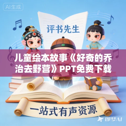 儿童绘本故事《好奇的乔治去野营》PPT免费下载
