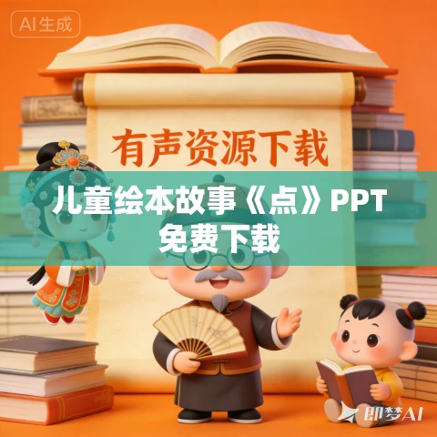 儿童绘本故事《点》PPT免费下载 儿童绘本故事《点》PPT免费下载