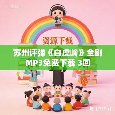 苏州评弹《白虎岭》全剧MP3免费下载 3回