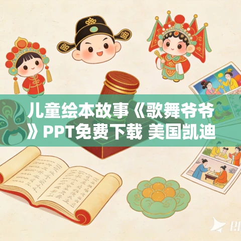 儿童绘本故事《歌舞爷爷》PPT免费下载 美国凯迪克大奖绘本 儿童绘本故事《歌舞爷爷》PPT免费下载 美国凯迪克大奖绘本