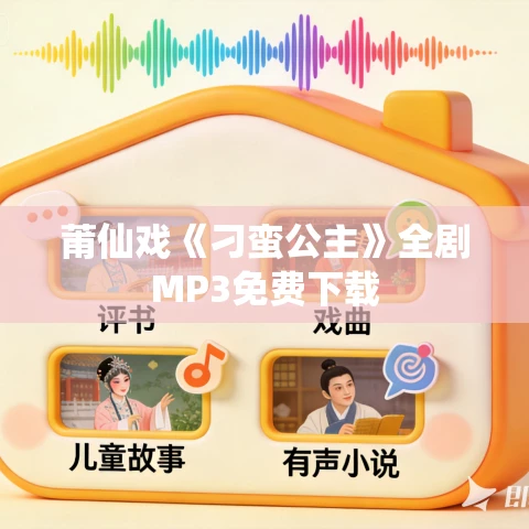 莆仙戏《刁蛮公主》全剧MP3免费下载 莆仙戏《刁蛮公主》全剧MP3免费下载