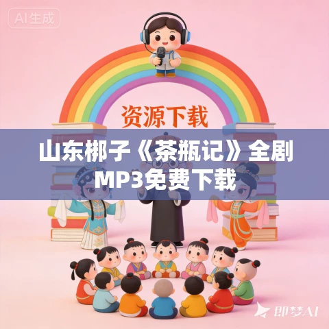 山东梆子《茶瓶记》全剧MP3免费下载