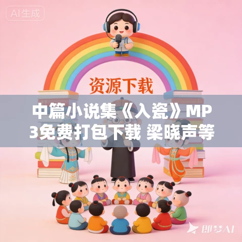 中篇小说集《入瓷》MP3免费打包下载 梁晓声等作品 28集 丁香播讲 中篇小说集《入瓷》MP3免费打包下载 梁晓声等作品 28集 丁香播讲