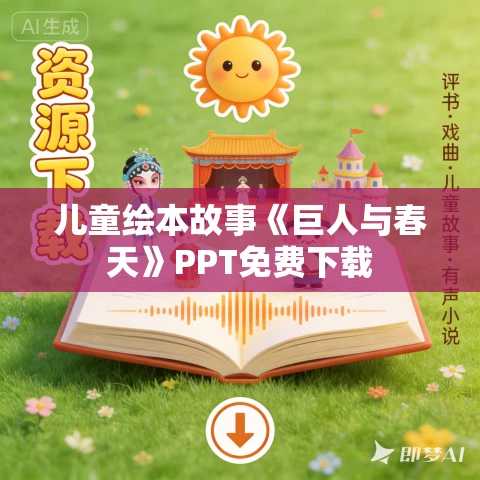 儿童绘本故事《巨人与春天》PPT免费下载 儿童绘本故事《巨人与春天》PPT免费下载