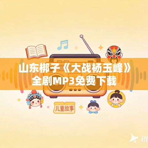 山东梆子《大战杨玉峰》全剧MP3免费下载