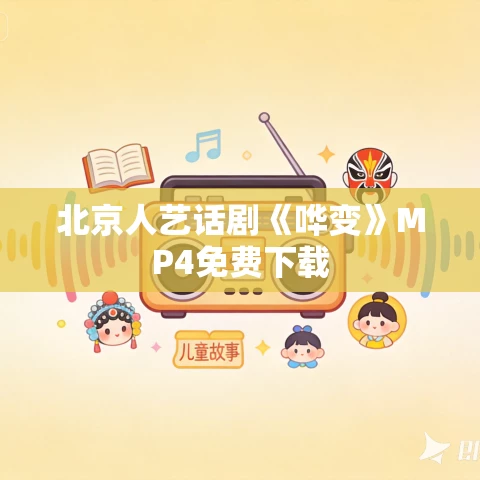北京人艺话剧《哗变》MP4免费下载 北京人艺话剧《哗变》MP4免费下载