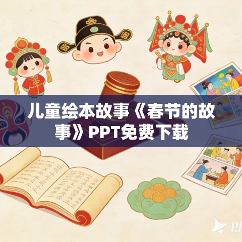 儿童绘本故事《春节的故事》PPT免费下载 儿童绘本故事《春节的故事》PPT免费下载