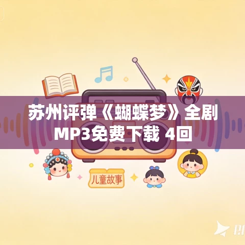 苏州评弹《蝴蝶梦》全剧MP3免费下载 4回 苏州评弹《蝴蝶梦》全剧MP3免费下载 4回
