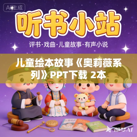 儿童绘本故事《奥莉薇系列》PPT下载 2本