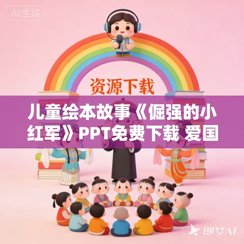 儿童绘本故事《倔强的小红军》PPT免费下载 爱国主义教育系列 儿童绘本故事《倔强的小红军》PPT免费下载 爱国主义教育系列