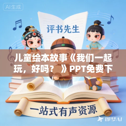 儿童绘本故事《我们一起玩，好吗？ 》PPT免费下载